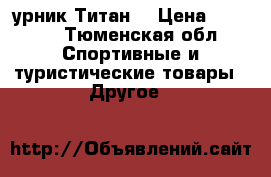 Tурник“Титан“ › Цена ­ 1 400 - Тюменская обл. Спортивные и туристические товары » Другое   